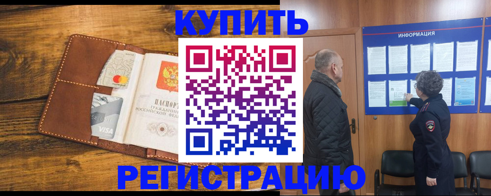 прописка регистрация в Омске