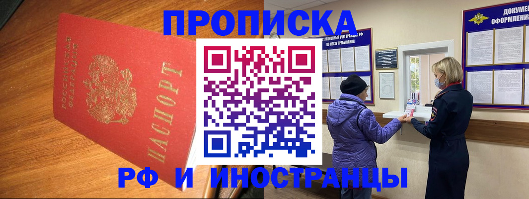 прописка в Омске